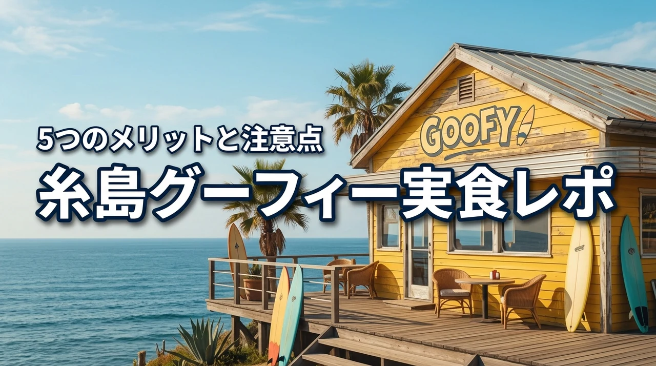 糸島のグーフィー最新メニューを実食レポ！おすすめする5つのメリットと注意点