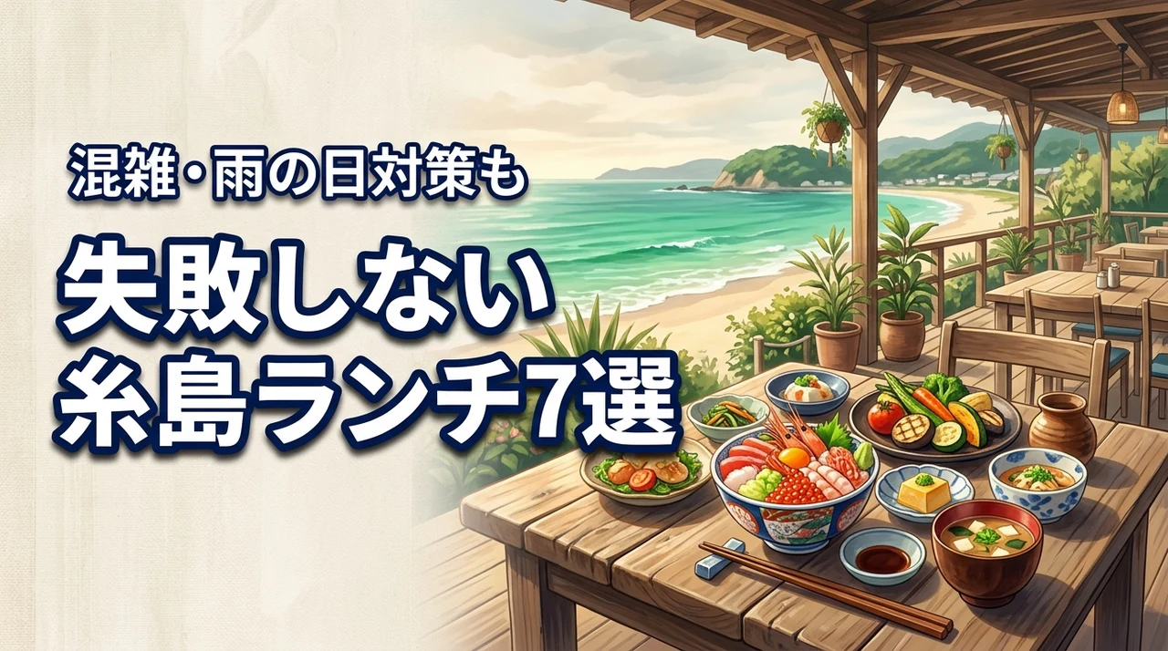 糸島のご飯ランチで迷ったらここ！失敗しない人気店7選と混雑・雨の日対策を解説