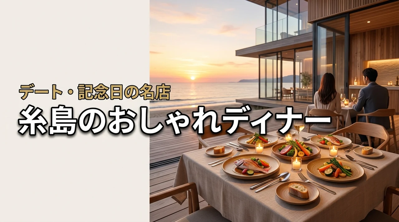 糸島でディナーがおしゃれな店はどこ？記念日やデートで外さない名店を厳選紹介