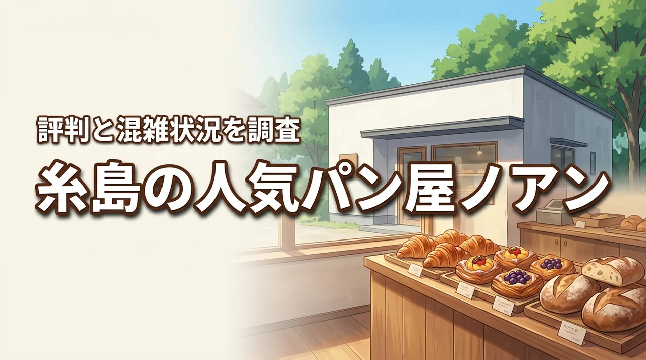 糸島にあるノアンの評判は？絶品パンの種類や混雑状況など気になる疑問を解決
