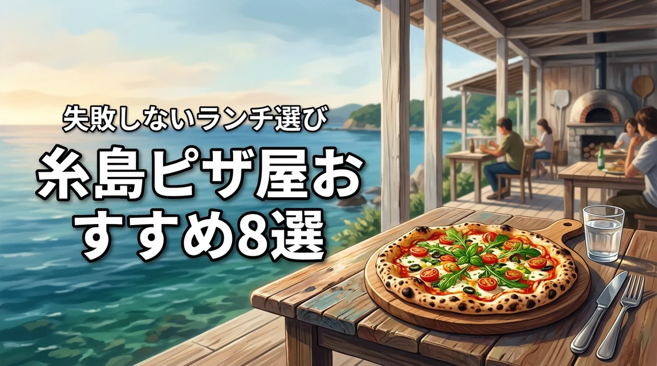 糸島のピザ屋おすすめ8選！絶品ランチのメリットと【失敗しない】注意点を解説