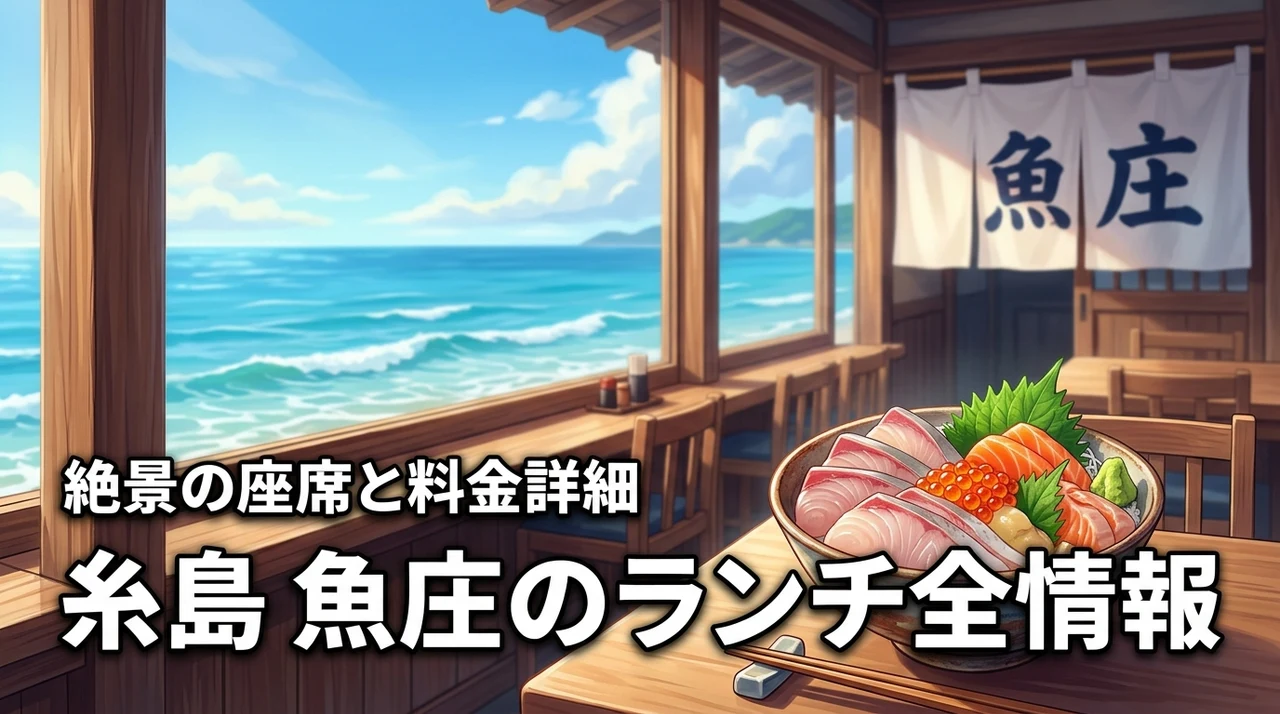 糸島の魚庄はどんなお店？ランチのメニュー料金や絶景の座席など気になる点を網羅