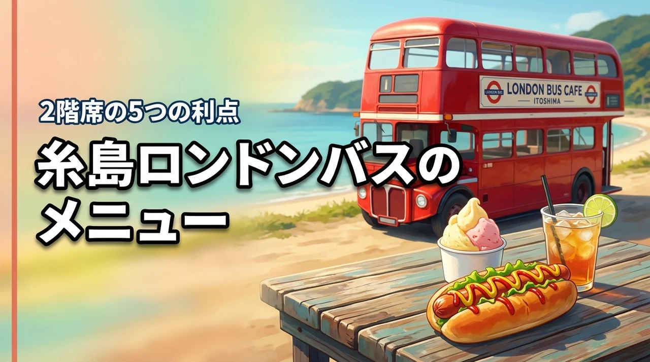 糸島のlondon bus cafeのメニューを紹介！2階席を楽しむ5つの利点